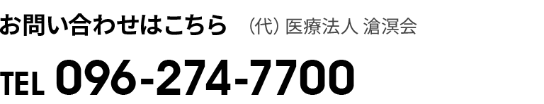 TEL 096-274-7700　（代）医療法人　滄溟会