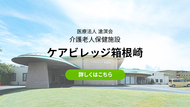 医療法人 滄溟会　介護老人保健施設　ケアビレッジ箱根崎