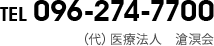 TEL 096-274-7700　（代）医療法人　滄溟会