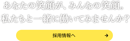 採用情報へ