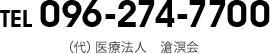 TEL 096-274-7700 （代）医療法人　滄溟会