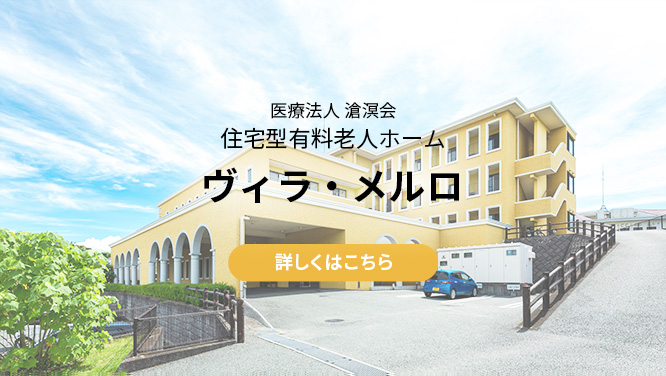 医療法人 滄溟会　住宅型有料老人ホーム　ヴィラ・メルロ